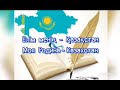 «Мәңгілік ел - Қазақстан»/«Вечная страна - Казахстан»