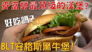 【Joeman】麥當勞最頂級的漢堡？BLT安格斯黑牛堡試吃！ 