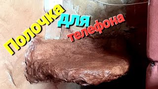Смекалка, пенопласт & клей - и полка готова