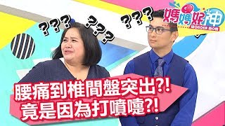 腰痛到椎間盤突出？！竟是因為打噴嚏？！媽媽好神 20180726 part3/4 EP285 阿諾 江坤俊