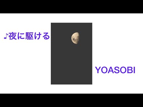 【歌ってみた】夜に駆ける/YOASOBI　Covered by かずっち