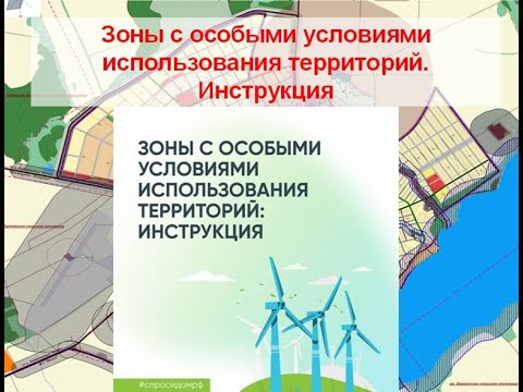 Зоны с особыми условиями использования территорий. Инструкция