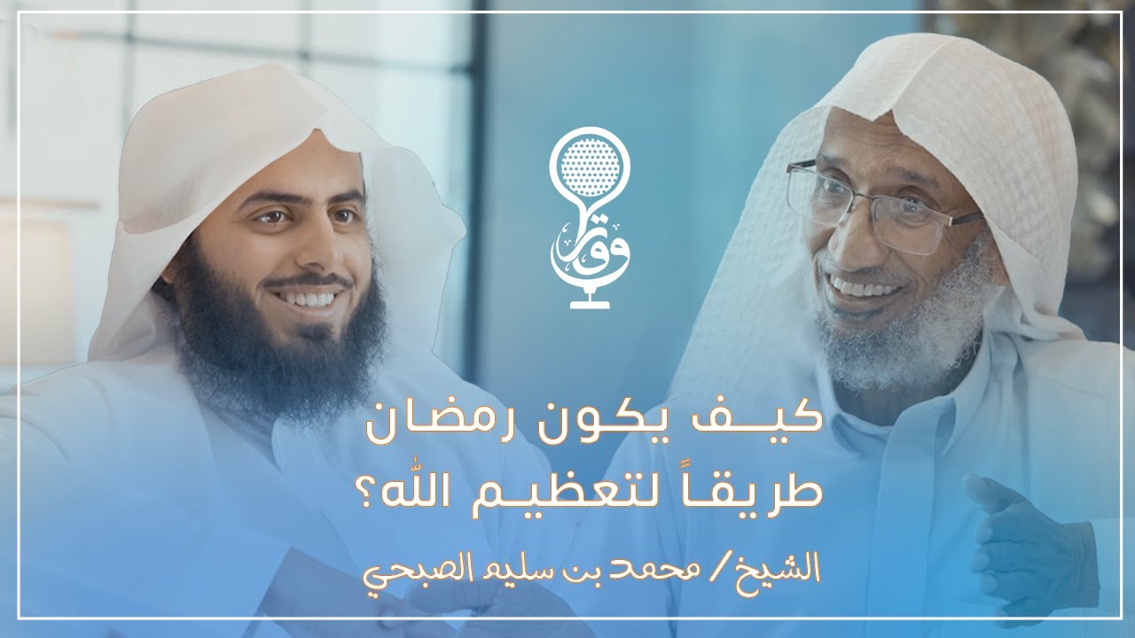 تعظيم الله في رمضان - الشيخ محمد بن سليم الصبحي