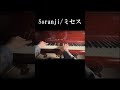 #soranji #ミセス #ピアノ