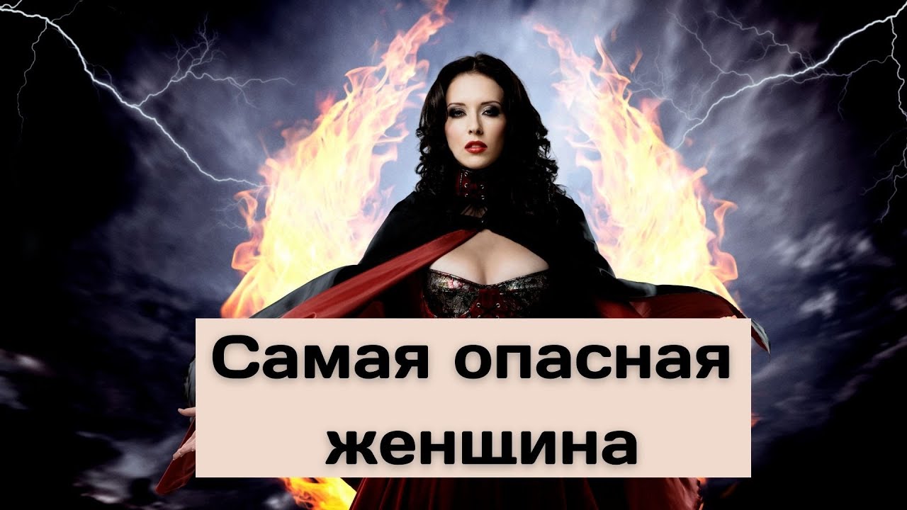 самая опасная женщина