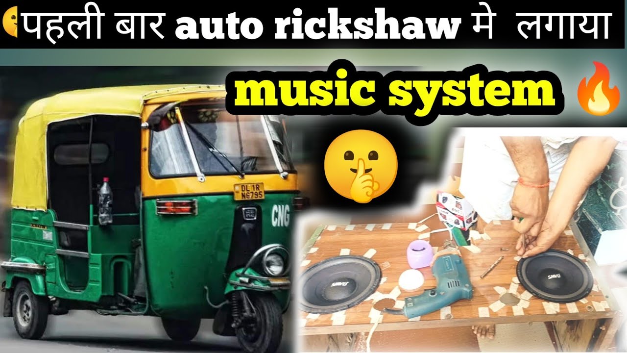 How to install music system in auto rickshaw🛺 /टेंपू से पहली बार पैसा ...