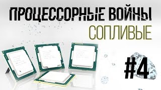 Процессорные Войны #4: Вязкая Стагнация И Горячий Стыд