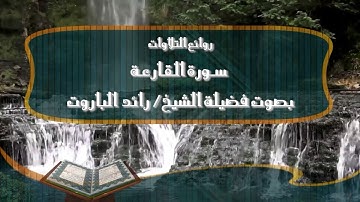 سورة القارعة بصوت فضيلة الشيخ رائد الباروت