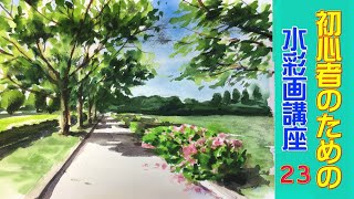【HOW TO WATERCOLOR 23】Tutorial for Beginners/【初心者のための水彩画講座 23】