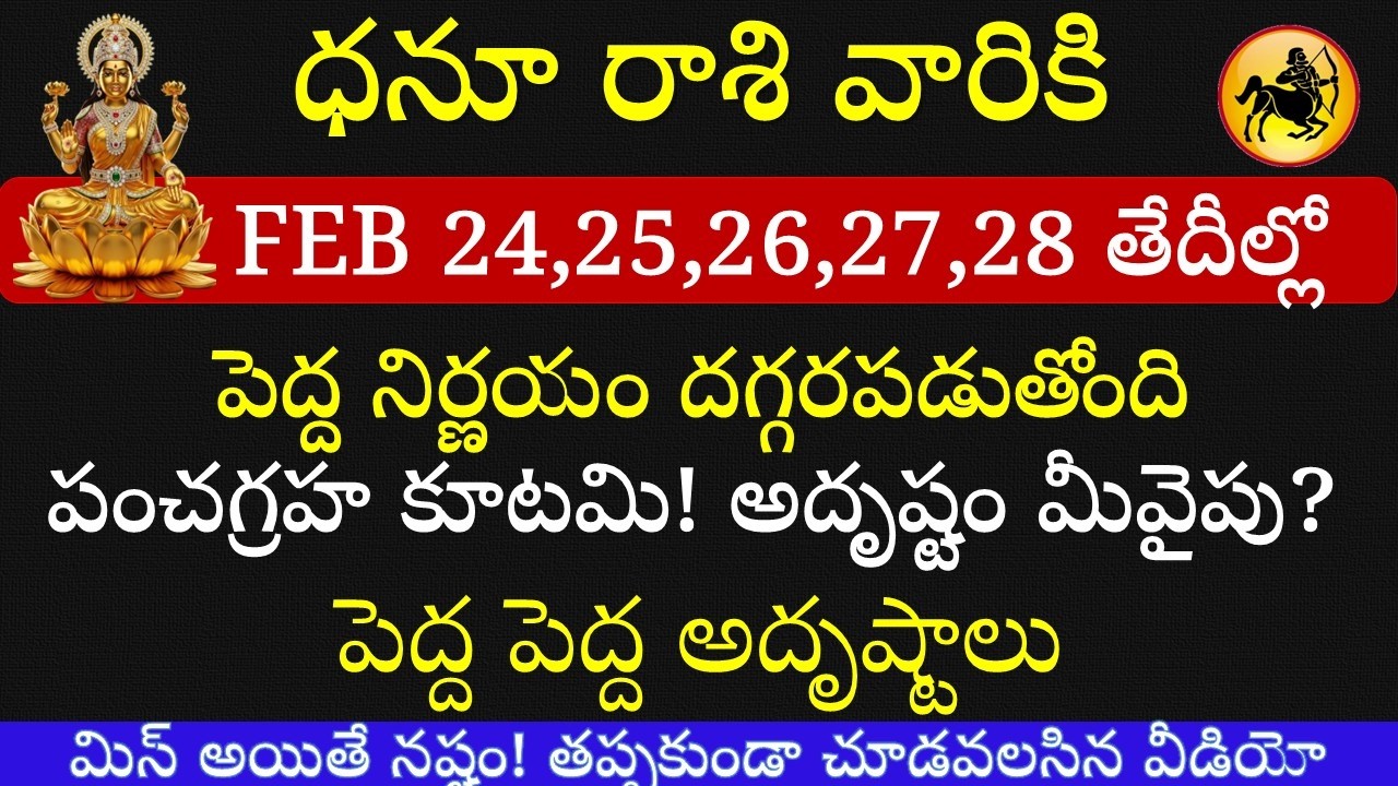 ధనస్సు రాశి వారికి ఫిబ్రవరి 24–28 తర్వాత భారీ శుభవార్తలు || ఊహించని మార్పులు! || Dhanussu Rasi 2026