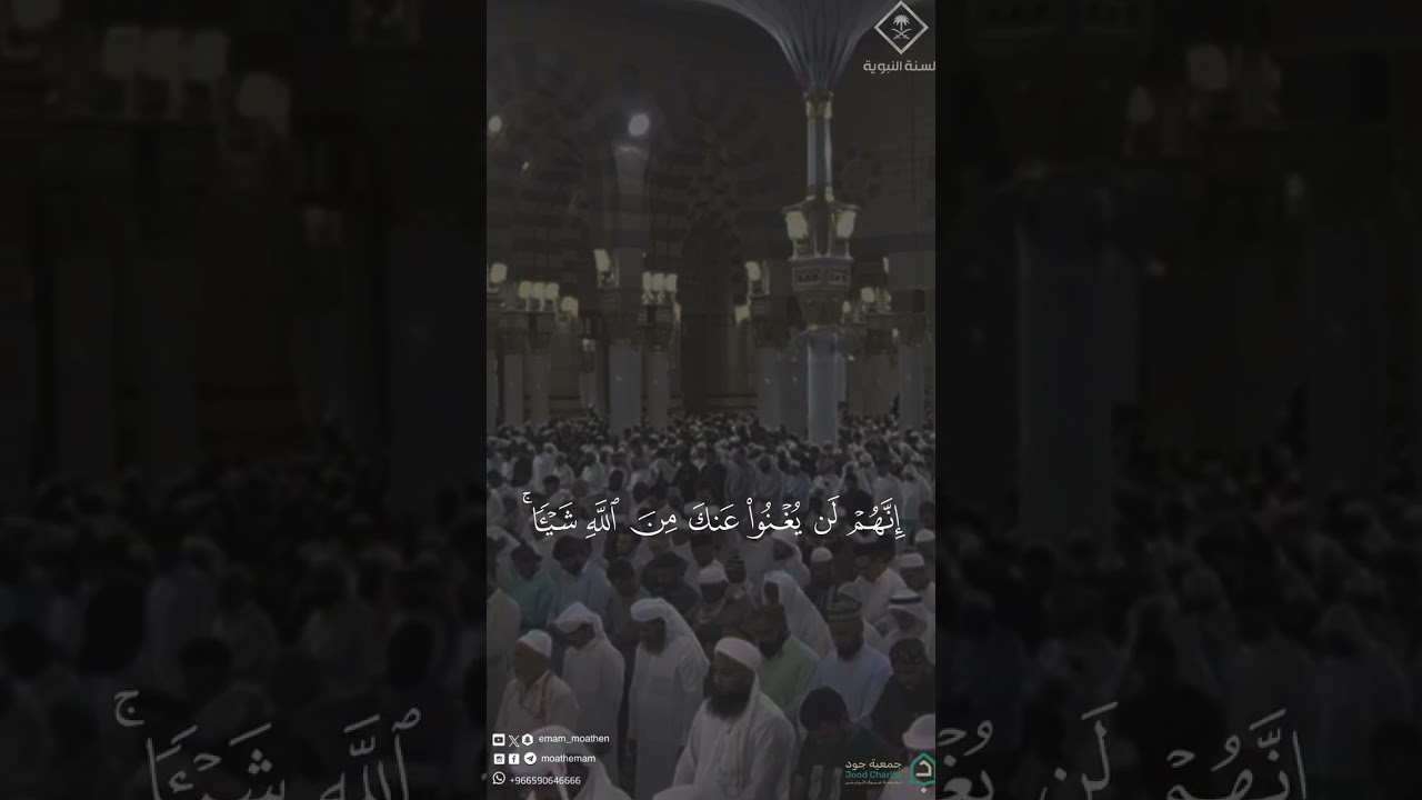 - مقتطف من تلاوة فضيلة الشيخ #عبدالباري_الثبيتي من صلاة المغرب الاثنين 21 محرم 1448هـ#المسجد_النبوي