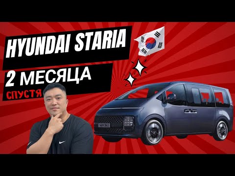 Hyundai Staria 2 месяца спустя.