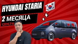 Hyundai Staria 2 месяца спустя.