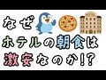 ホテルの朝食バイキングが激安で成り立つ理由【小学生でもわかる・ざっくり解説】