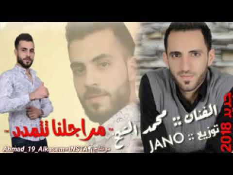 مراجلنا تتمدد الفنان محمد الشيخ احنا جبال بطبعنا الاغنيه كاملة