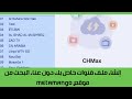 إنشاء ملف أقمار و قنوات خاص من موقع متامنغو metamango. وتحميله على مفتاح usb