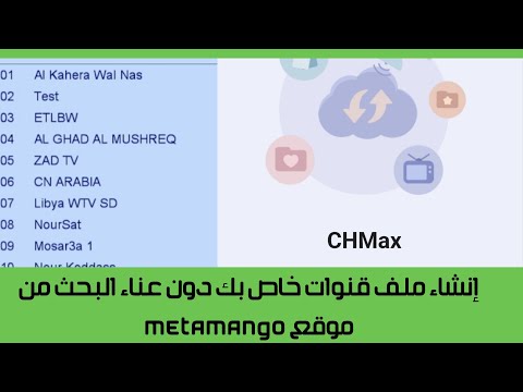 إنشاء ملف أقمار و قنوات خاص من موقع متامنغو  وتحميله على مفتاح 