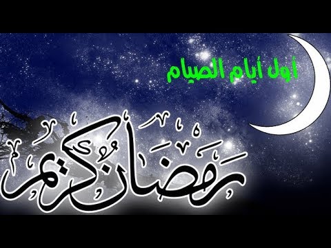 تعرف على موعد أول أيام شهر رمضان 2018 وعيد الفطر المبارك