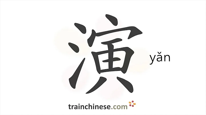 How to write 演 (yǎn) – perform; evolve – stroke order, radical, examples and spoken audio - DayDayNews