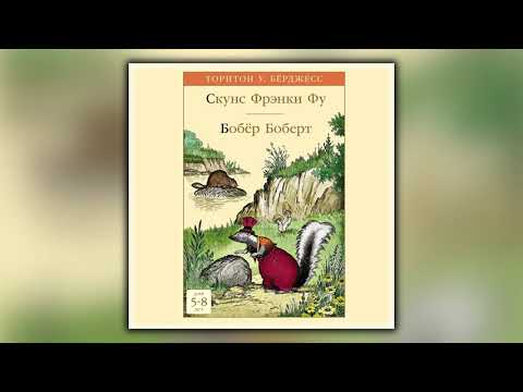 Скунс Фрэнки Фу. Бобёр Боберт - Торнтон Уальдо Бёрджесс - Аудиокнига