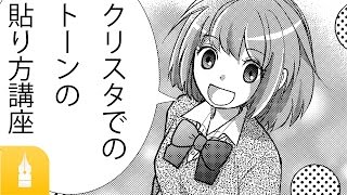 クリスタでのトーンの貼り方講座 漫画家を目指す方必見 お絵かき講座パルミー