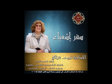 سفر إشعياء المحاضرة 6 الأستاذة نجوى غزالي