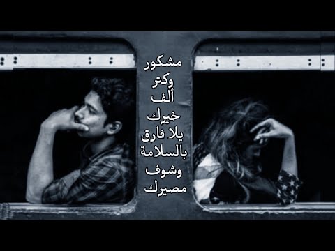 بعد الكلام إللي إنت قولته صعب تاني اديك أمان واخر باب كان بيننا قفلته بالضبة والمفتاح كمان