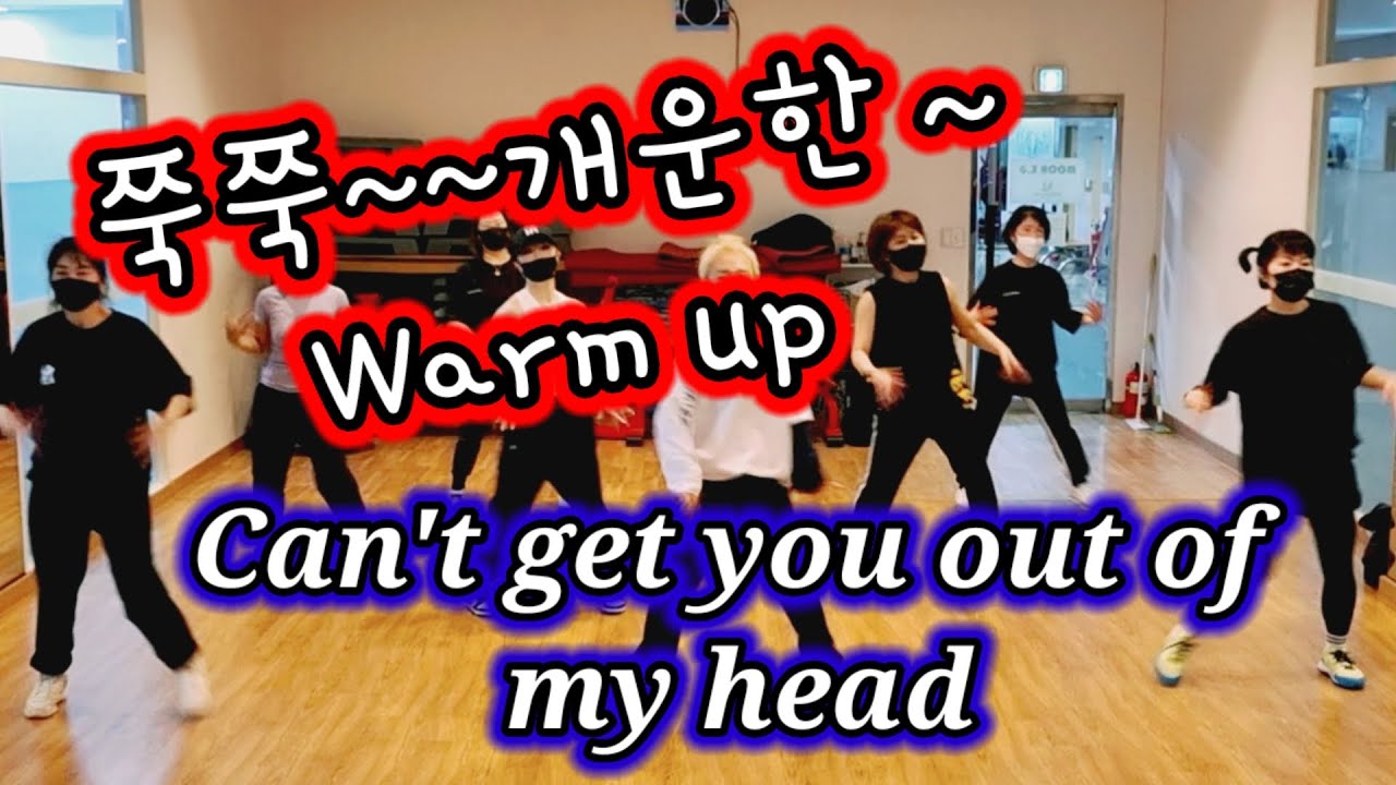 쭉쭉~개운한 웜업!!💥 Can't get you out of my head💕초허당쌤