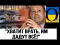 &quot;У НИХ БУДЕТ ВСЁ!&quot; ПРОПАГАНДИСТ НЕ ВЫДЕРЖАЛ ВРАНЬЯ ВЕДУЩИХ!