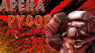 ВЕСЕЛАЯ АРЕНА РУСОВ (ворона) // КОНКУРС на 5 МИЛЛИОНОВ // STALCRAFT // СТАЛКРАФТ