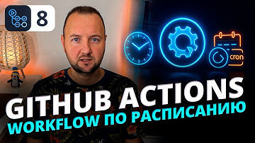 GitHub Actions: запуск Workflow по расписанию (schedule и cron) — автоматизация задач по времени