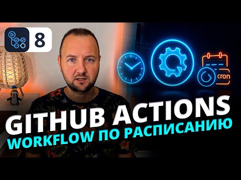 GitHub Actions: Running Workflows on a Schedule (schedule and cron) — Automating Tasks by Time