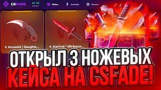 ОТКРЫЛ 3 НОЖЕВЫХ КЕЙСА НА CSFADE | ШАНСЫ ПОСЛЕ КРУПНОГО ВЫВОДА НА CSFADE