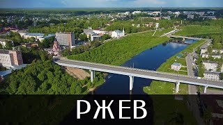 Город Ржев | Тверская область | Видеосъёмка с квадрокоптера