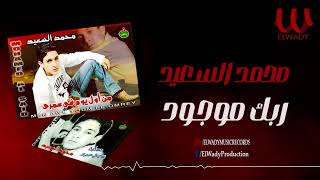 محمد السعيد -  ربك موجود /  Mohamed ElSa3eed -  Rabak by أغانى الزمن الجميل 937 views 1 month ago 4 minutes, 10 seconds