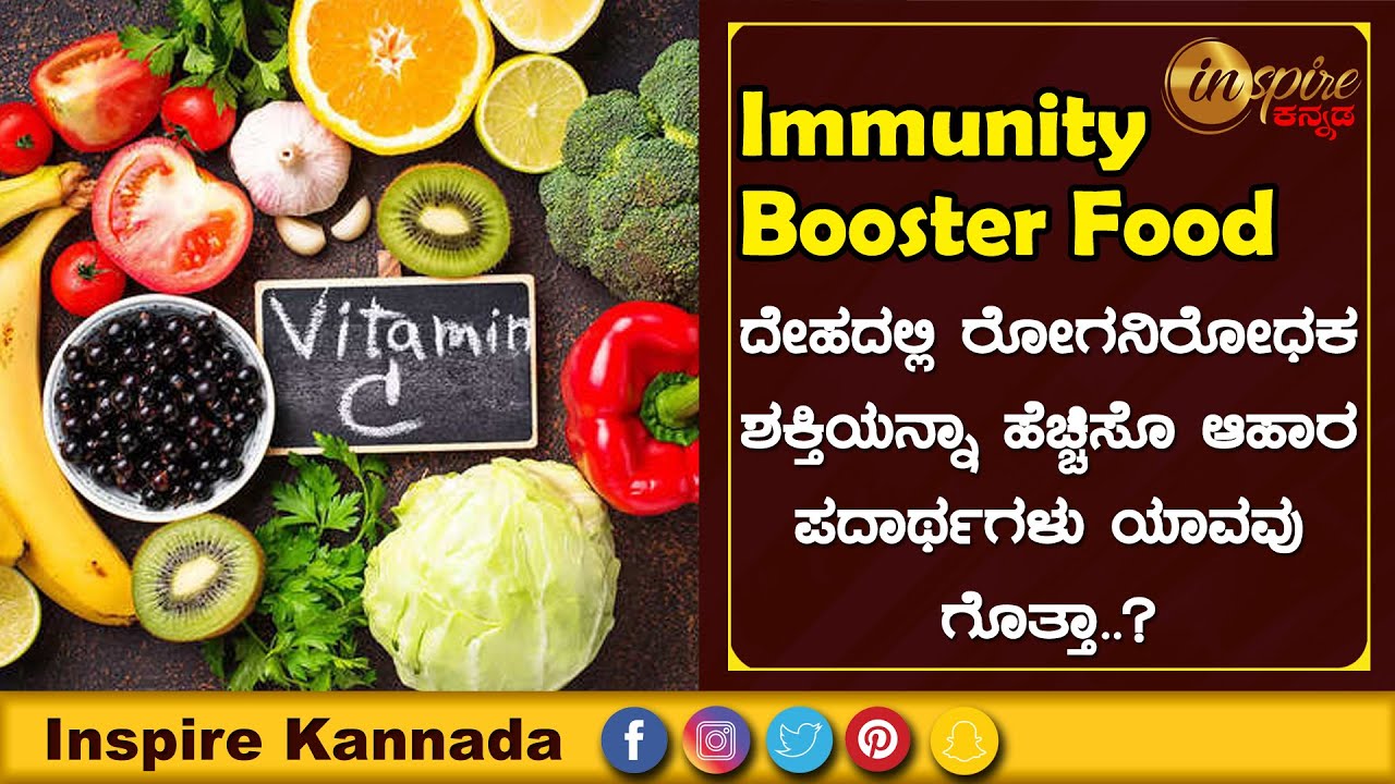Top 10 Immunity Boosting Foods Inspire Kannada Official Recipe Learn