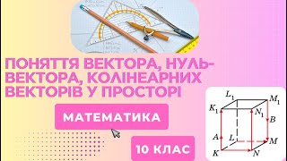 картинка: Вектори у просторі. Поняття вектора, нуль-вектора, колінеарних векторів у просторі