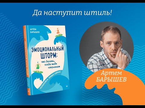 «Эмоциональный шторм: что делать, когда тебя накрывает. Успокойся. Прямо cейчас» (буктрейлер) «Эмоциональный шторм: что делать, когда тебя накрывает. Успокойся. Прямо cейчас» (буктрейлер)