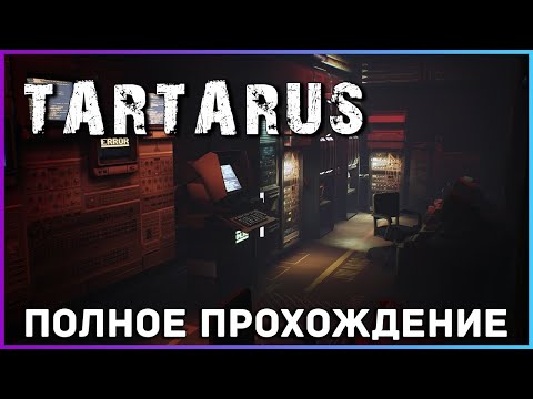 Видео: [FULL GAME] TARTARUS PC 2021 полное прохождение