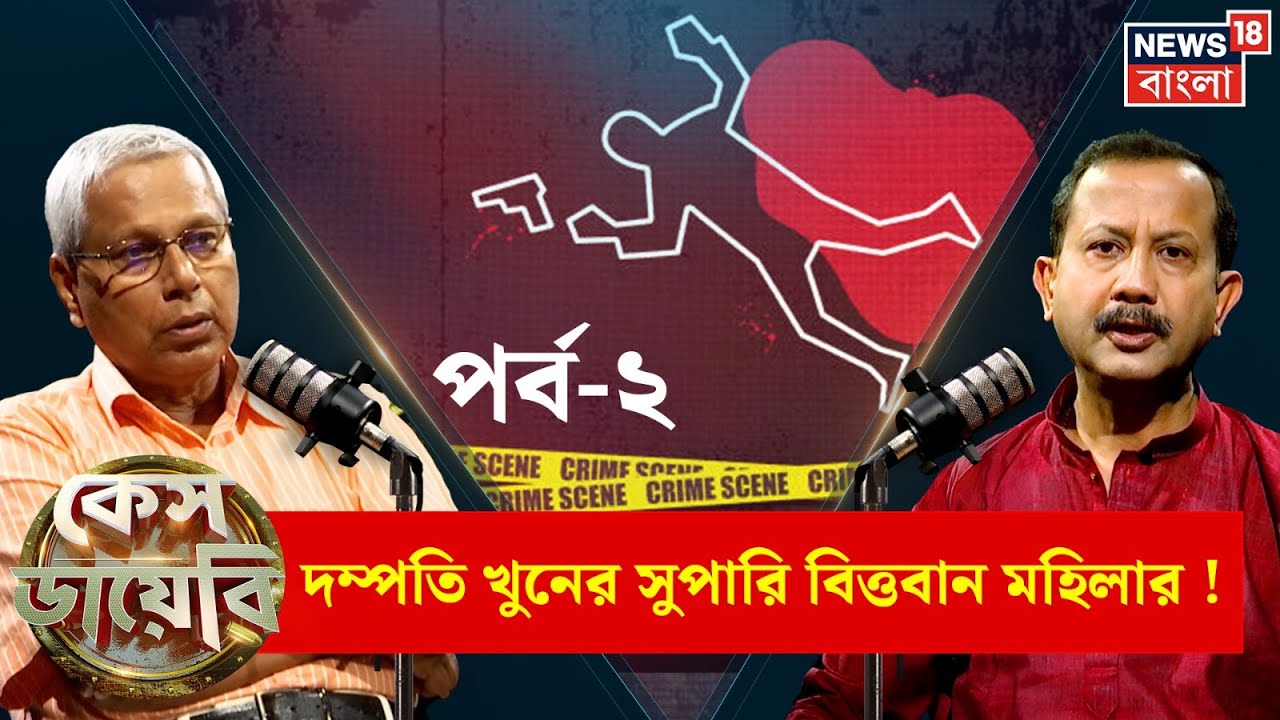 Case Diary | নব্বই-এর দশকে সাড়া জাগানো মামলা, বিবাহবহির্ভূত সম্পর্কের জেরে জোড়া খুন ! | N18P