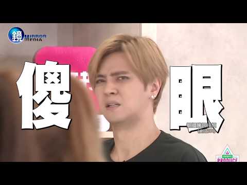 鏡週刊 鏡娛樂即時》《創造101》什麼是性感 羅志祥教你M字腿精華！