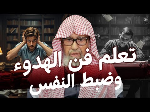 تعلم فن الهدوء وضبط النفس كلمات مؤثرة الشيخ صالح الفوزان