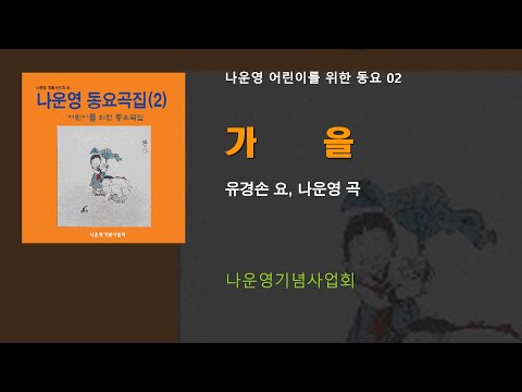 (어린이동요 02) 가을 (유경손 요, 나운영 곡) 나운영기념사업회