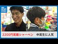 YouTuberが火付け役 中高生に人気2200円高級シャーペン 新学期へ文具店にぎわう 勉強頑張る 鹿児島 MBCニューズナウ 2024年3月28日放送 YouTuberが火付け役 中高生に人気2200円高級シャーペン 新学期へ文具店にぎわう 勉強頑張る 鹿児島 MBCニューズナウ 2024年3月28日放送