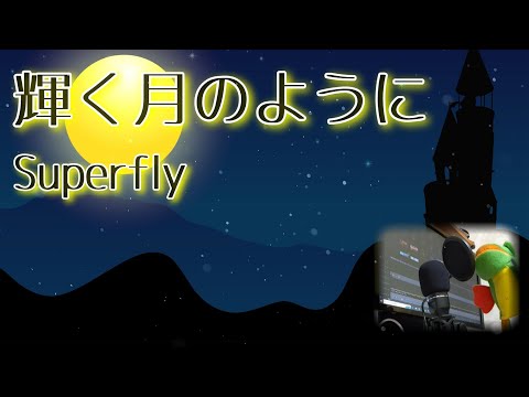 輝く月のように Superfly スーパーフライ サマーレスキュー主題歌 越智志帆 歌ってみた男性 PowerDirector  パペット