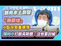 【完整版】鬆口氣！今無本土病例　新增2例菲律賓境外移入(20210121/1400)｜94要客訴