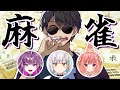 【雀魂】ななしいんく麻雀大会チーム練習! あじさい組【ぼんじゅうる】