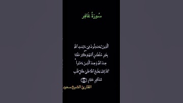 تلاوة عطرة من سورة غافر بصوت الشيخ سعود الشريم