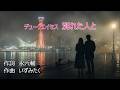 デュークエイセス 別れた人と AI画像(高画質) 1080P