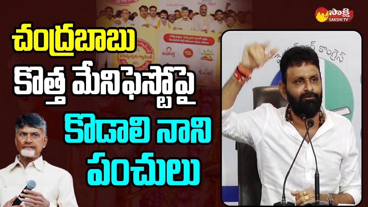 Kodali Nani Comments on Chandrababu New Manifesto  TDP Mahanadu SakshiTVLIVE